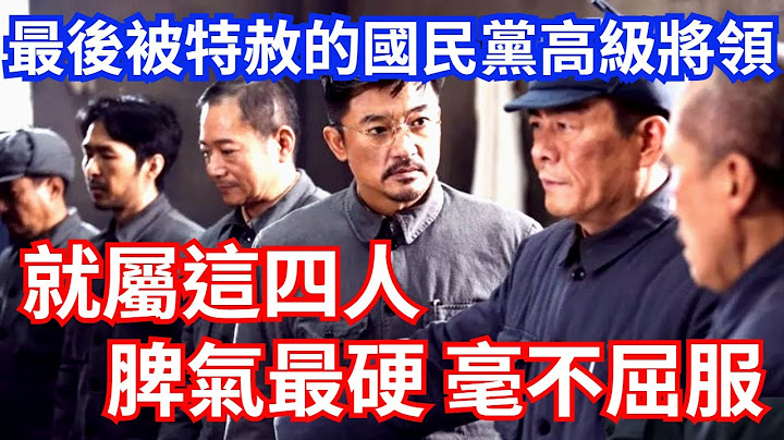 關押26年 仍毫不屈服的四位國民黨將領，直到1975年最後一批才被特赦 ＃功德林監獄 - 天天要聞