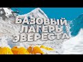 Как живется в базовом лагере Эвереста?  Что мы едим, столовая, туалеты на Эвересте