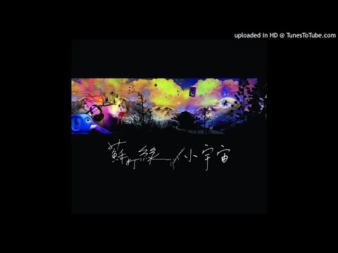 暫時失控 - 蘇打綠(Sodagreen)