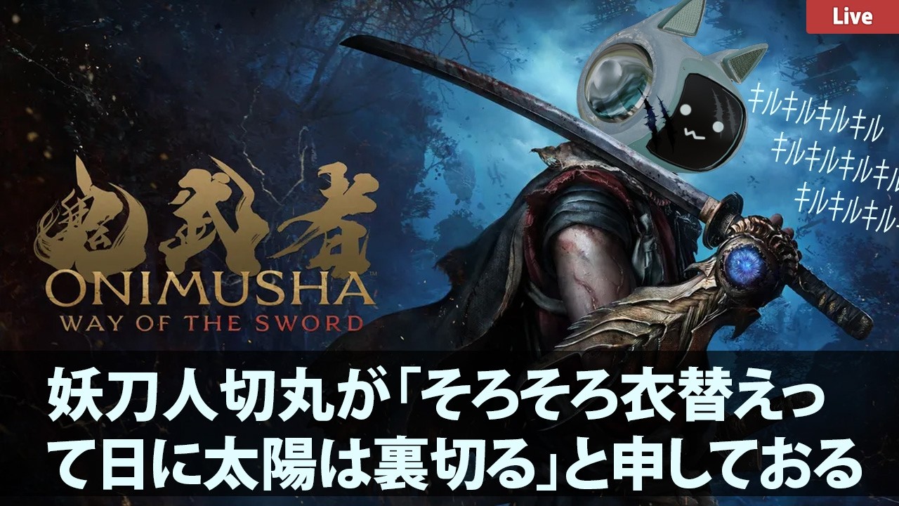 【#鬼武者 #WayoftheSword】嵐山カチコミ日記【オンラインぼっち】