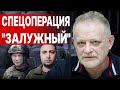 ШОКИРУЮЩАЯ ВЕРСИЯ &quot;СНЯТИЯ&quot; ЗАЛУЖНОГО! ЗОЛОТАРЕВ: ЗА ВСЕМ СТОИТ...