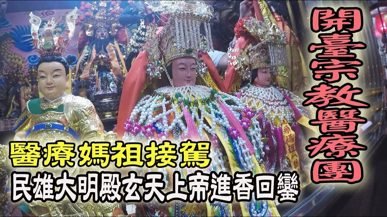 【蔡淘貴跑廟會】EP14 醫療媽祖起駕囉!!! 我第一次參加接駕進香團!!