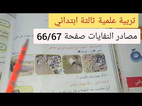تربية علمية ثالثة ابتدائي مصادر النفايات صفحة  