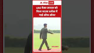 Ind-UAE Friendship: UAE के Major General को South Block में दिया Guard of Honour |ABPLIVE