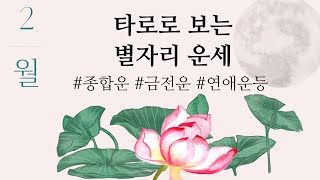 [타로/별자리/운세] 타로로 보는 2월 별자리 운세(종합운, 연애운, 재물운, 합격운 등)