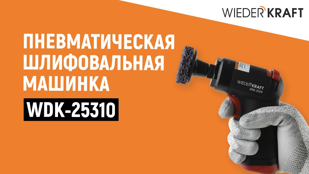 Пневматическая шлифовальная машинка Wiedekraft WDK-25310 - Обзор и испытательный тест