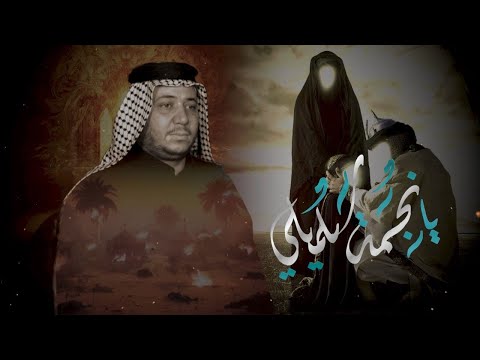 يانجمه سلميلي الرادود كرار ابو غنيم موكب اولاد علي الكرار 3 محرم 1443 ه