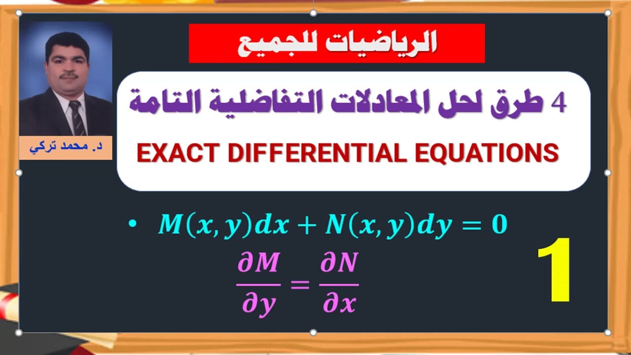 4 طرق لحل المعادلات التفاضلية التامة Exact differential equations