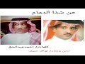 من شذى الدمام كلمات احمدعبدالحق غناء نواف منيف من شذى الدمام كلمات احمدعبدالحق غناء نواف منيف