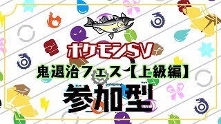 【視聴者参加型】ポケモンSV 鬼退治フェス 上級【ルールは概要欄】