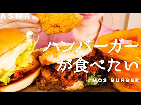 【咀嚼音】モスバーガーたくさん食べる日｜MOS BURGER Eating Sounds/ASMR/mukbang