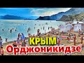 #КРЫМ ОРДЖОНИКИДЗЕ - КАК СЕГОДНЯ ВЫГЛЯДИТ КУРОРТ? МЫ НЕ ОЖИДАЛИ УВИДЕТЬ ТАКОЕ😲