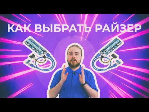 Как выбрать райзеры для майнинг фермы? Что такое райзер?