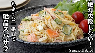 サラダ（ベーコンのスパゲティサラダ）｜料理研究家ゆかりのおうちで簡単レシピ / Yukari's Kitchenさんのレシピ書き起こし