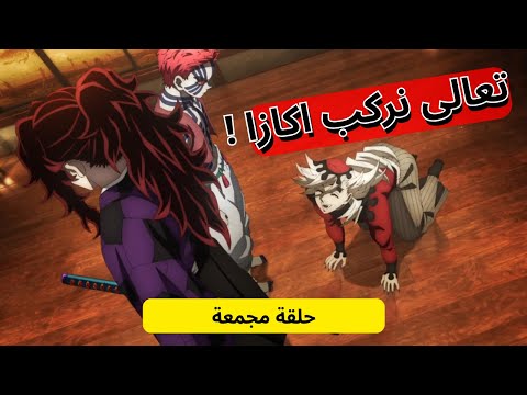 تحشيش قاتل الشياطين مدبلج بالمصري الجزء الاول