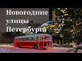 Новогодние улицы Петербурга