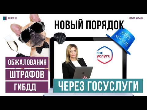 Новый порядок обжалования штрафов ГИБДД через госуслуги