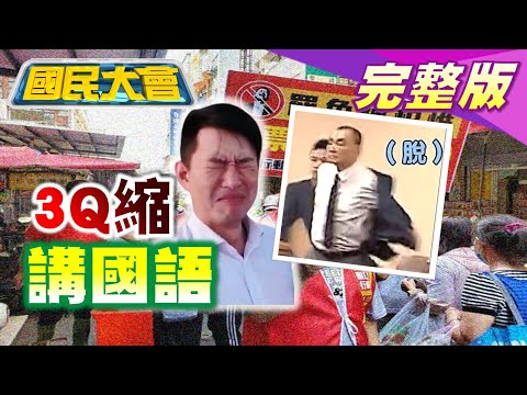 蔡英文沒收民進黨6都初選?屏東挖眼男嗆:政府會保護我! 陳柏惟質詢馮世寬縮回去講國語!立院秘書長顧後門放綠委偷跑10秒!調查局長:人多必有白X 吃誠實豆沙包! 國民大會 20210930 (完