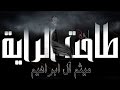 طاحت الراية ميثم آل ابراهيم محرم ١٤٣٨