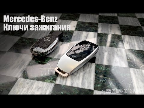 Ключи Mercedes-Benz. Краткий обзор ключей зажигания.