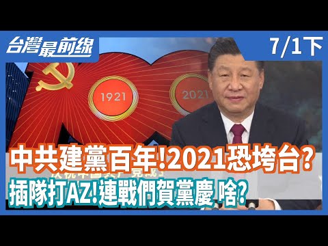 中共慶建黨百年！2021恐垮台？   插隊打AZ！連戰們賀黨慶 啥？【台灣最前線】2021.07.01(下)