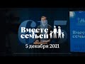 Вместе с семьёй. Эфир от 5 декабря 2021