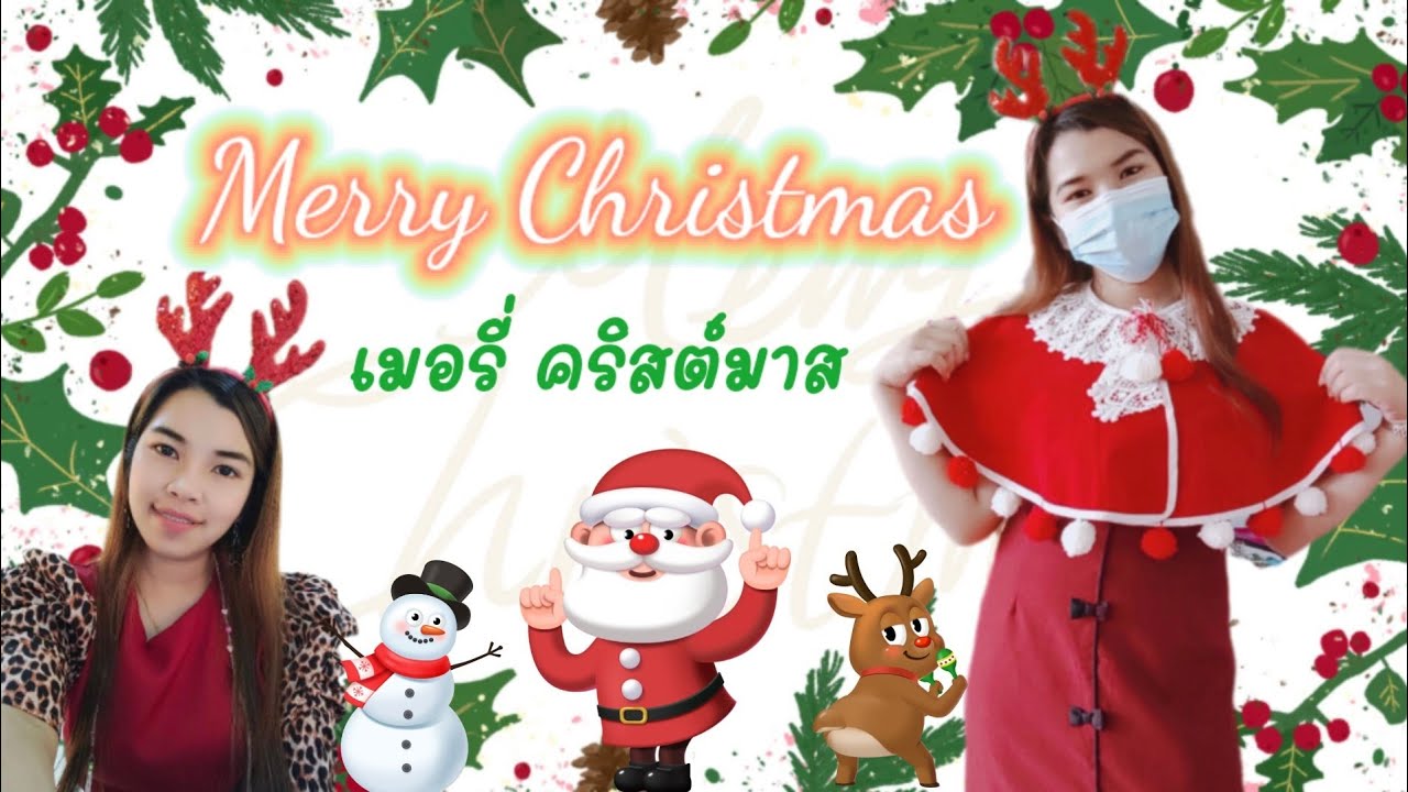 Merry Christmas Vocabulary l #คำศัพท์เกี่ยวกับวันคริสต์มาส #ภาษาอังกฤษ #เรียนฟรี