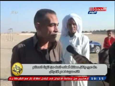 برنامج حق عرب ينقل معاناة اهالي الصف من تلوث المصانع