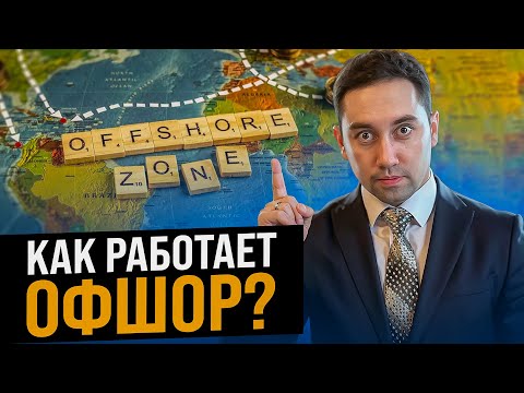 Оффшорные зоны: Как работает офшор ПРОСТЫМ ЯЗЫКОМ? Какие оффшорные зоны бывают?