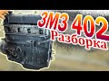 ЗМЗ 402 разборка двигателя (24Д) ремонт