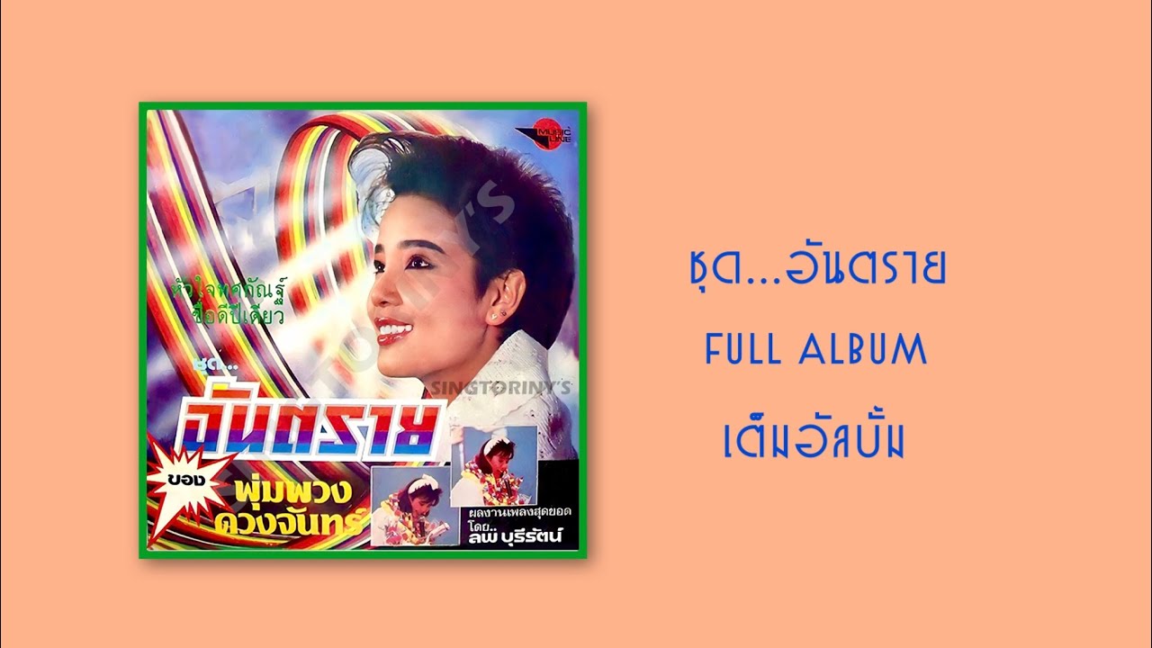 ชุด อันตราย ~ พุ่มพวง ดวงจันทร์ |Full Album|