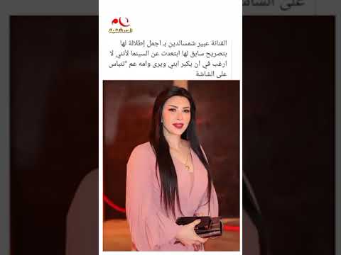 الفنانة عبير شمس الدین ب اجمل إطلالة لها