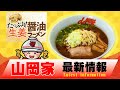 山岡家最新情報(2024年10月)
