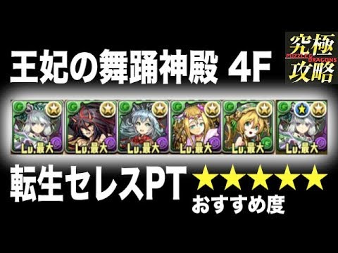 パズドラ 王妃の舞踊神殿4f 転生セレスpt Youtube
