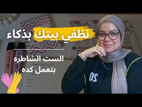 جدول تنظيف البيت يومي واسبوعي وشهري مناسب للمرأة العاملة وربة المنزل تحدي الكسل