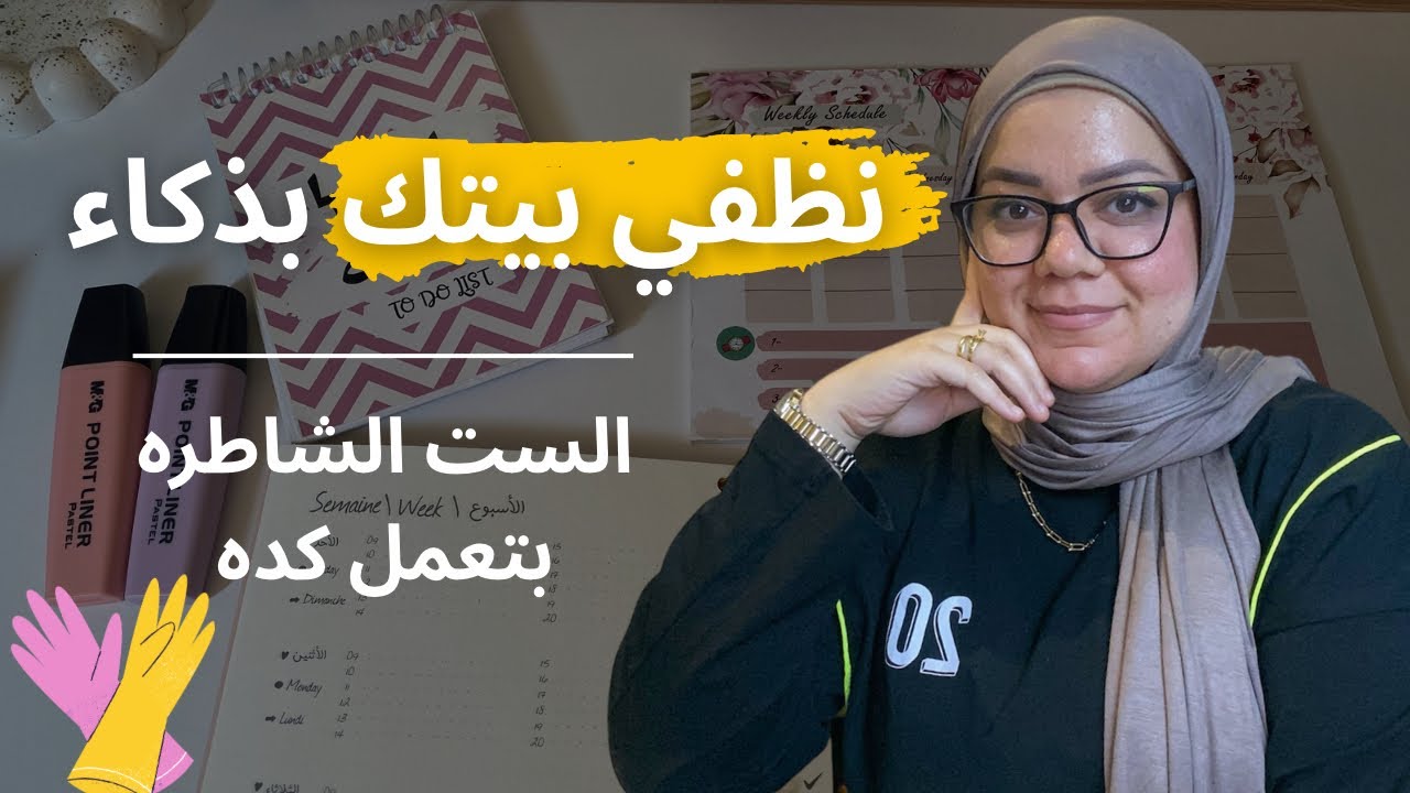 جدول تنظيف البيت يومي واسبوعي وشهري مناسب للمرأة العاملة وربة المنزل #تحدي_الكسل