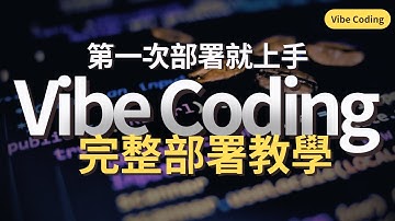 【Vibe Coding】網站建置 + 部署｜最簡單、最好懂、新手也能快速上手｜所以想知道