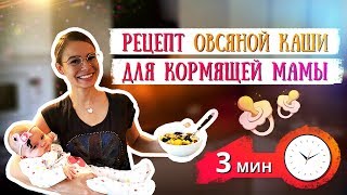 Овсяная каша для кормящей мамы, Рецепт: Как варить овсянку? Овсяная каша для кормящей мамы, Рецепт: Как варить овсянку?