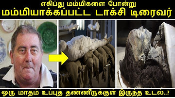London Taxi Driver Becomes First Person To Be Mummified After 3000 Years- TAMIL