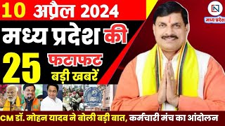 10 April 2024 Madhya Pradesh News मध्यप्रदेश समाचार। Bhopal Samachar भोपाल समाचार CM Mohan Yadav
