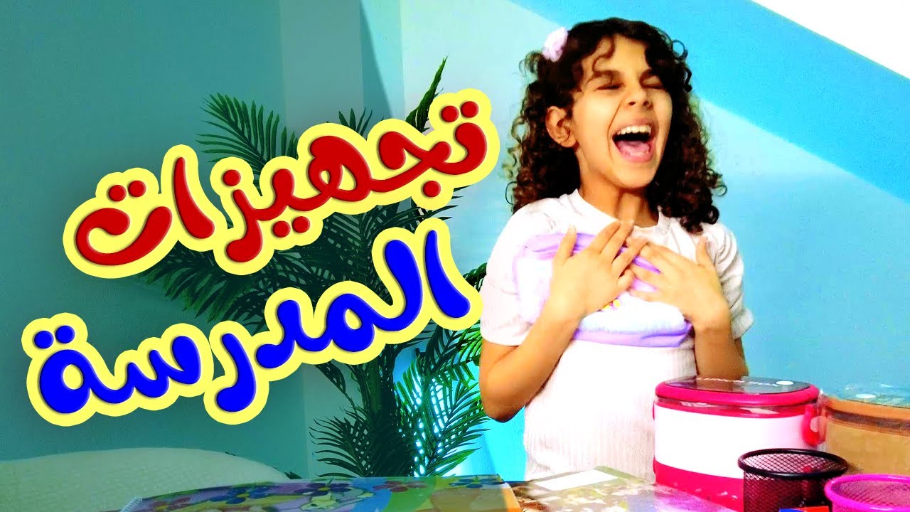تجهيزات المدرسة  - قناة هشام وماريا