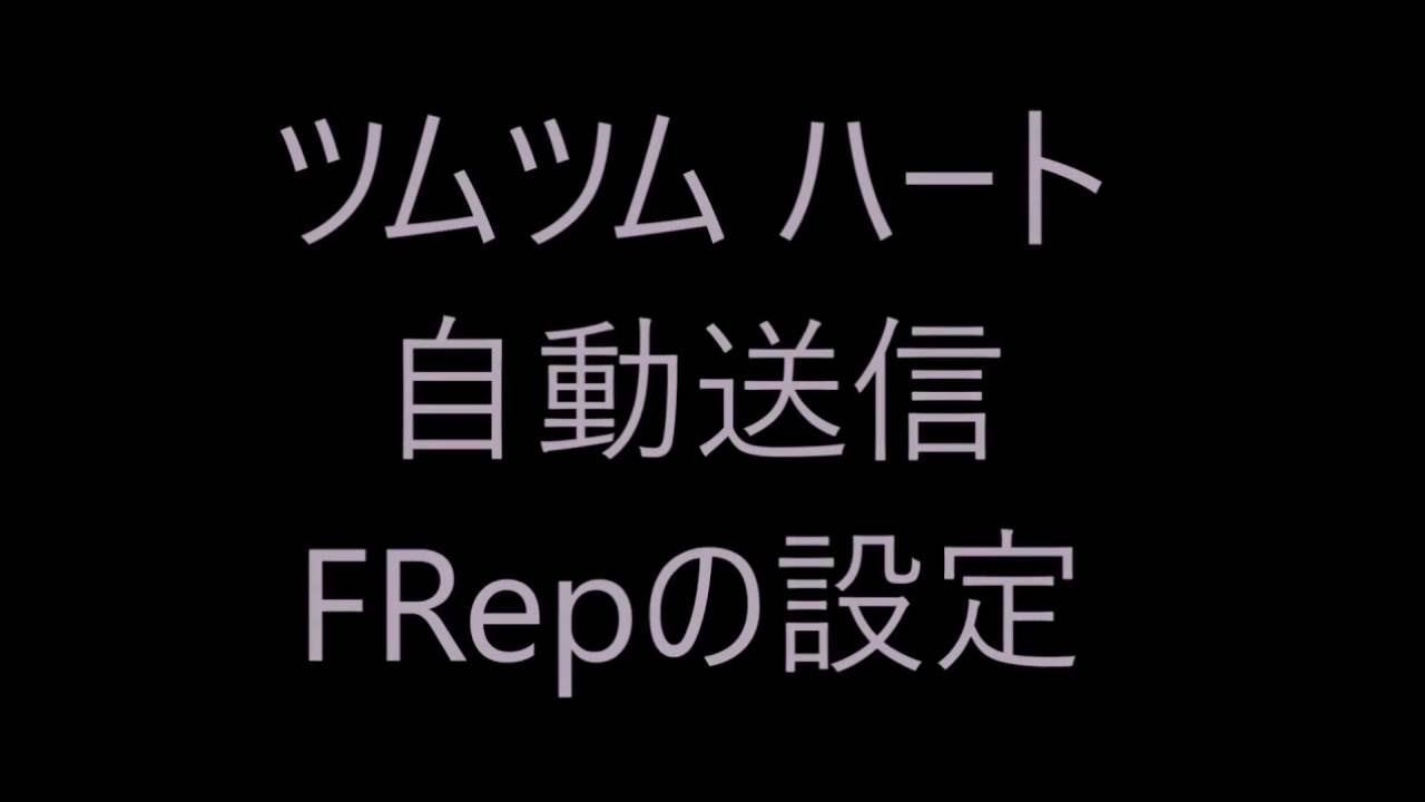 ツムツムハート自動送信 Frepの設定 通常ver Youtube