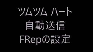 ツムツムハート自動送信 Frepの設定 通常ver Youtube ツムツムハート自動送信 Frepの設定 通常ver Youtube