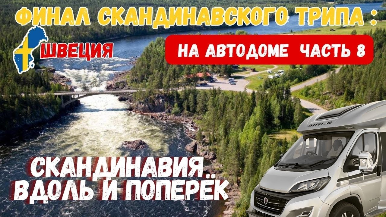 Скандинавия вдоль и поперек / Финальная серия трипа на Автодоме по Лапландии/ 8 серия