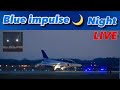🔴LIVEブルーインパルス 夜間LIVE【JASDF松島基地】