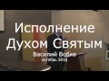 Исполнение Духом Святым - Василий Бобко, Filling with the Holy Spirit