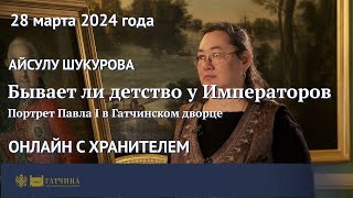 Бывает ли детство у императоров: портрет Павла I в Гатчинском дворце