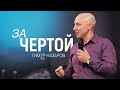 &quot;За чертой&quot; - | Тимур Назаров | 07.05.2023 |