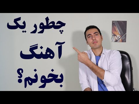 تصویری: موسیقی تمرینی از کجا شروع شد؟