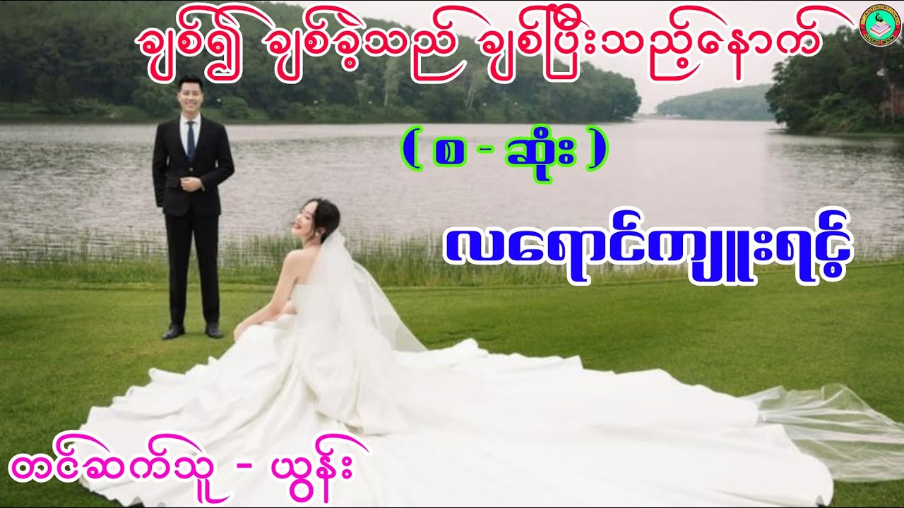 ချစ်၍ချစ်ခဲ့သည် ချစ်ပြီးသည့်‌နောက် (စ - ဆုံး)၊တင်ဆက်သူ - ယွန်း #လရောင်ကျူးရင့် #ယွန်း #အချစ် #novel